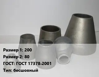 Переход стальной 200х80 ГОСТ: ГОСТ 17378-2001 бесшовный